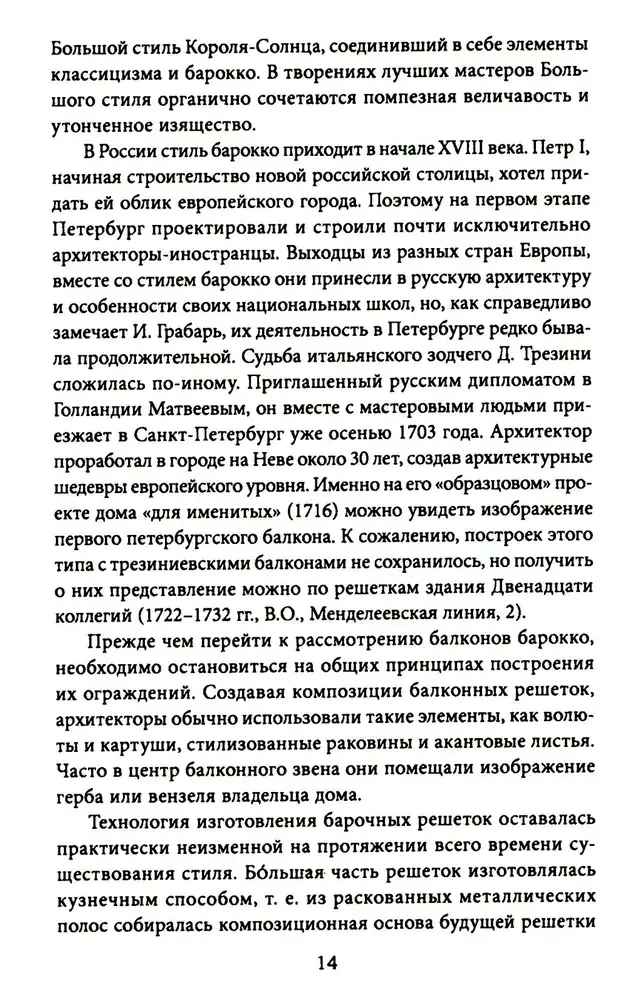 Балконы Санкт-Петербурга. Металлические кружева художественного декора XVIII—XX веков. 370 авторских фотографий с топографическим указателем фото книги 4