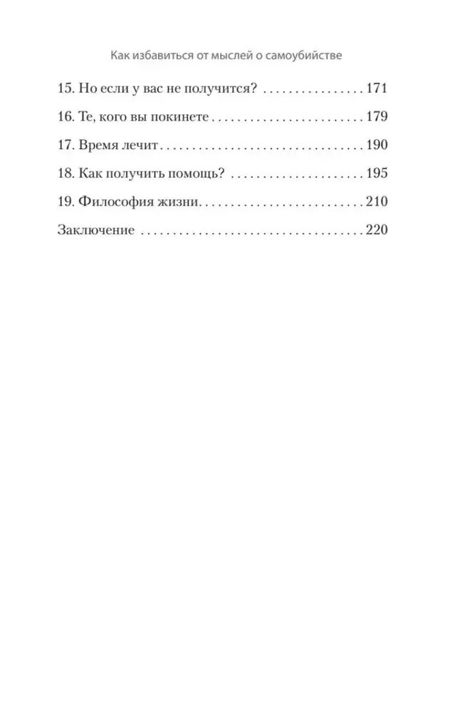 Как избавиться от мыслей о самоубийстве фото книги 3