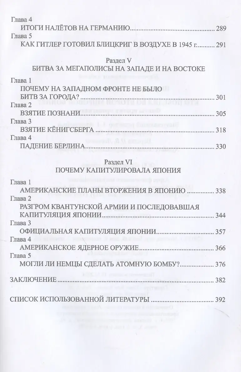 Кто победил во Второй мировой войне? Факты против пропаганды фото книги 5