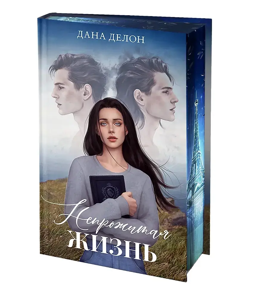 Непрожитая жизнь фото книги 2