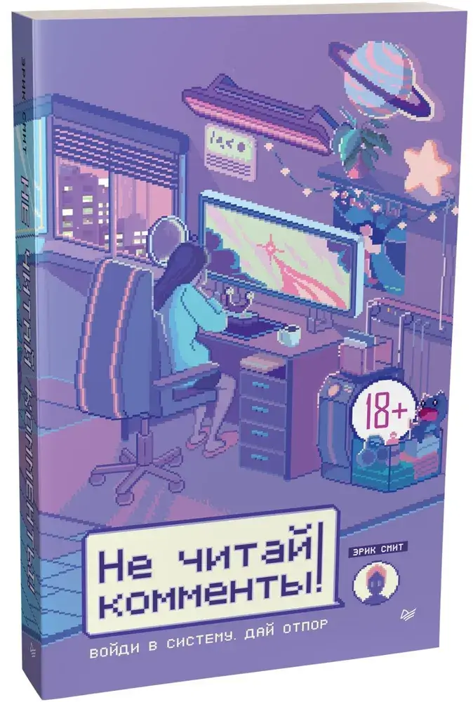 Не читай комменты! фото книги 2