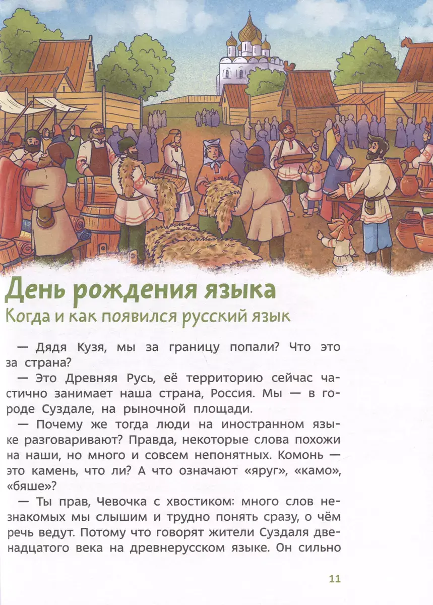 Наш русский язык. Детская энциклопедия (Чевостик) (Paperback) фото книги 4