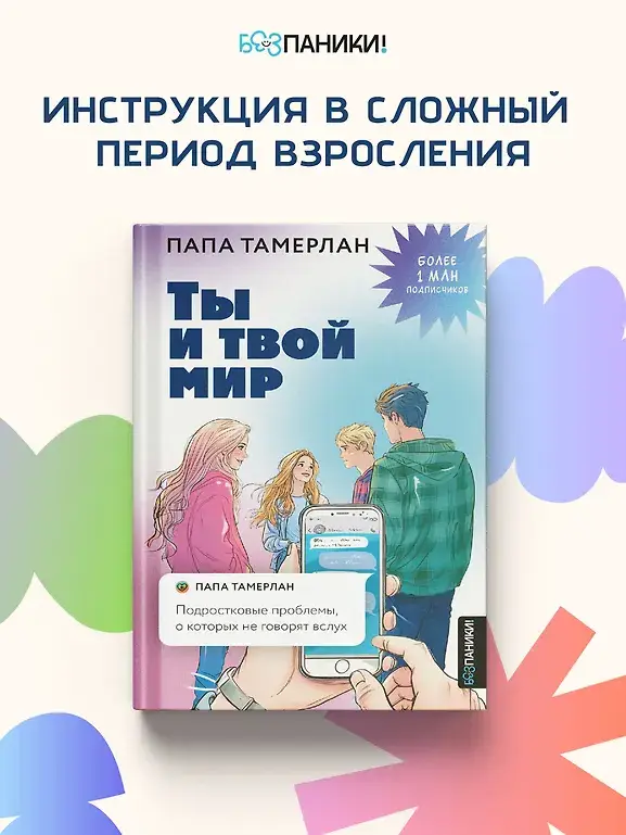 Ты и твой мир. Подростковые проблемы, о которых не говорят вслух фото книги 3