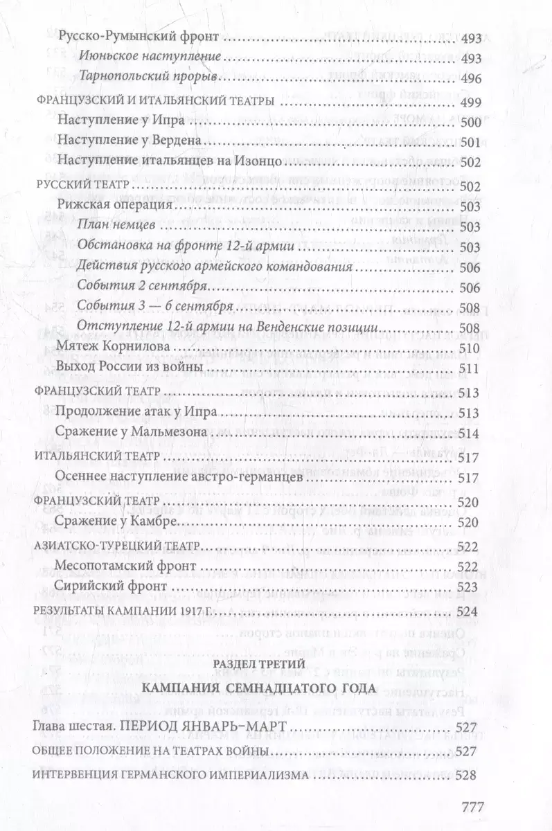 Первая мировая война. 1914-1918 гг. Выдающийся труд, посвященный одному из самых кровавых конфликтов в истории фото книги 11