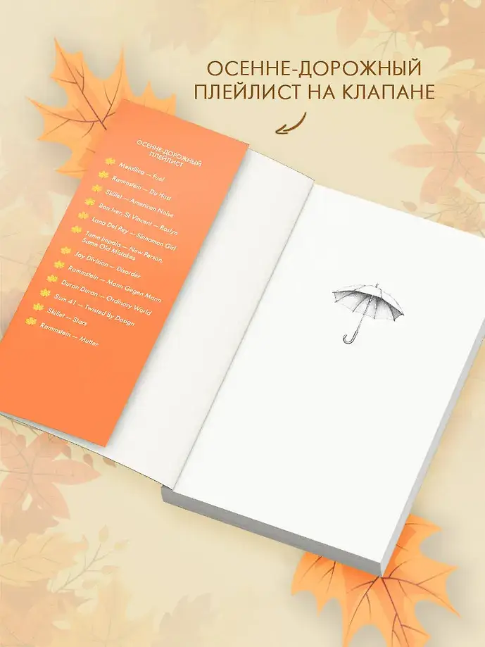 Мелодия опавших листьев фото книги 5