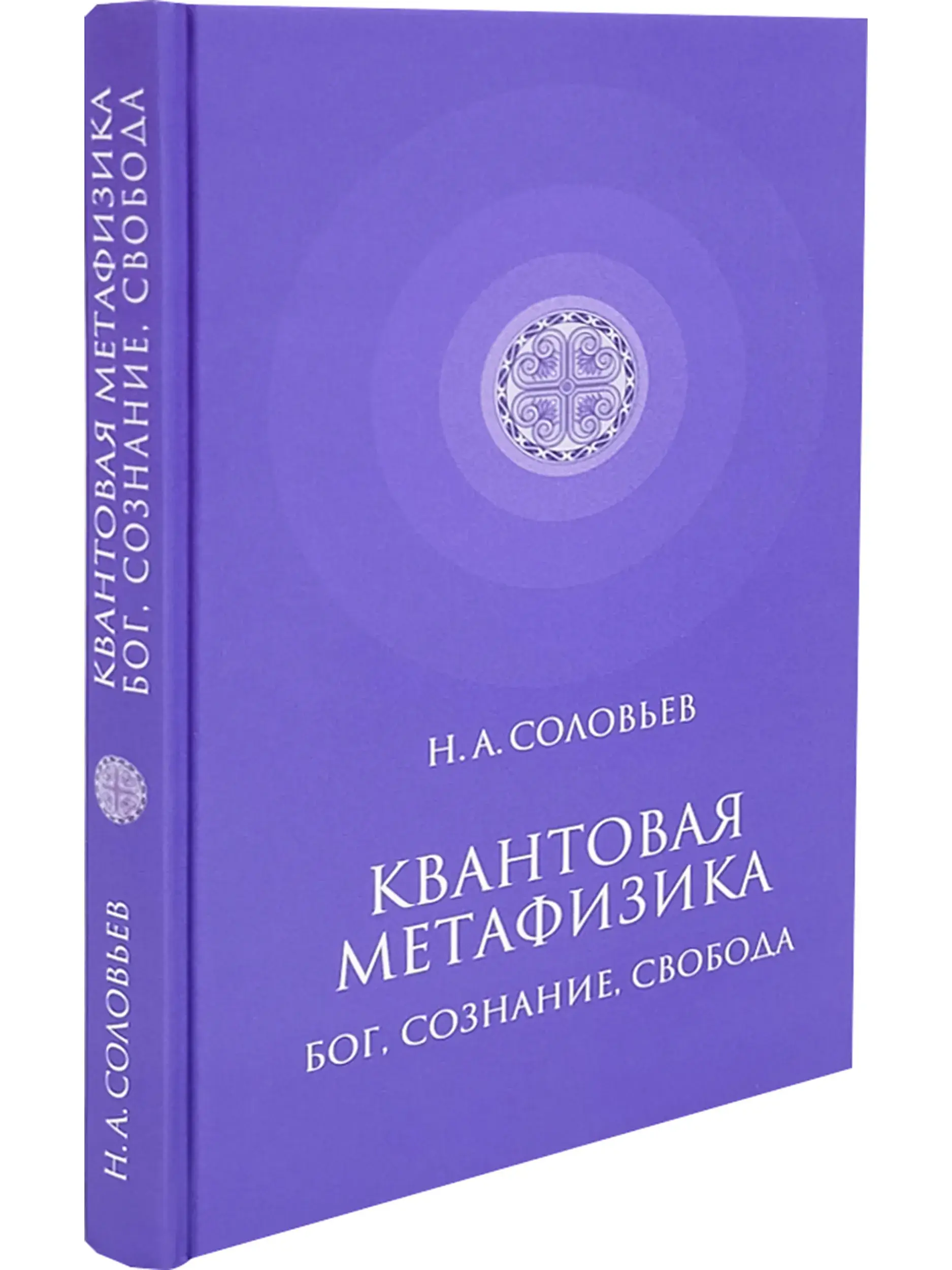 Квантовая метафизика. Бог, сознание, свобода фото книги 2