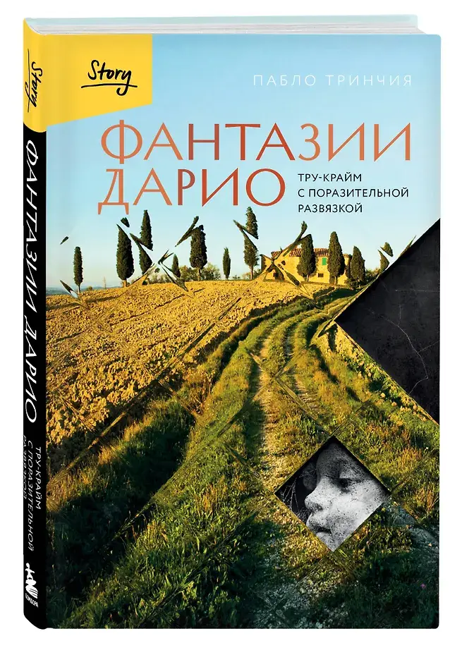 Фантазии Дарио. Тру-крайм с поразительной развязкой фото книги 3
