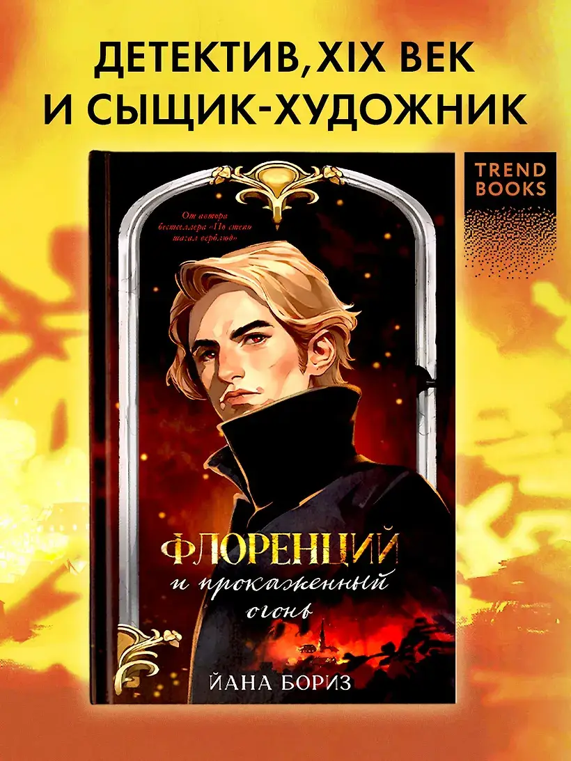 Флоренций и прокаженный огонь фото книги 2