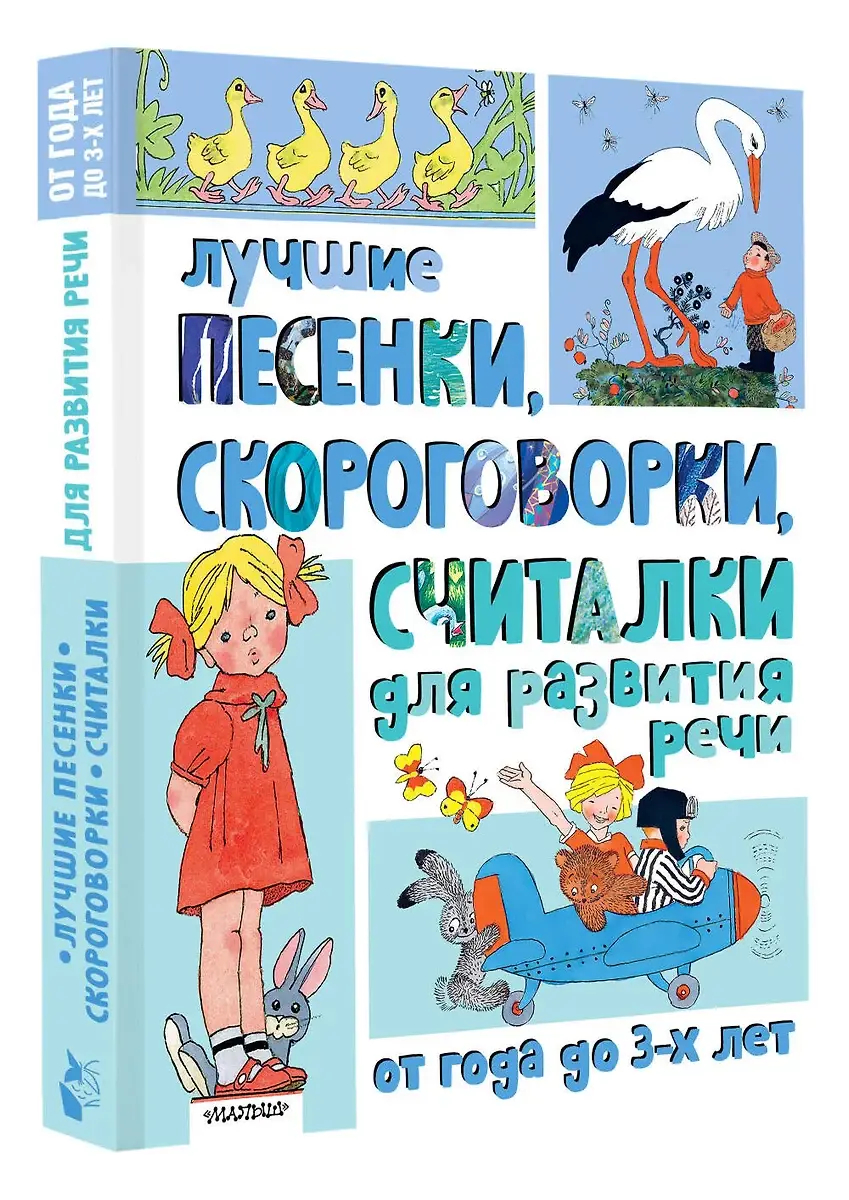 Лучшие песенки, скороговорки, считалки для развития речи. От года до 3-х лет фото книги 3