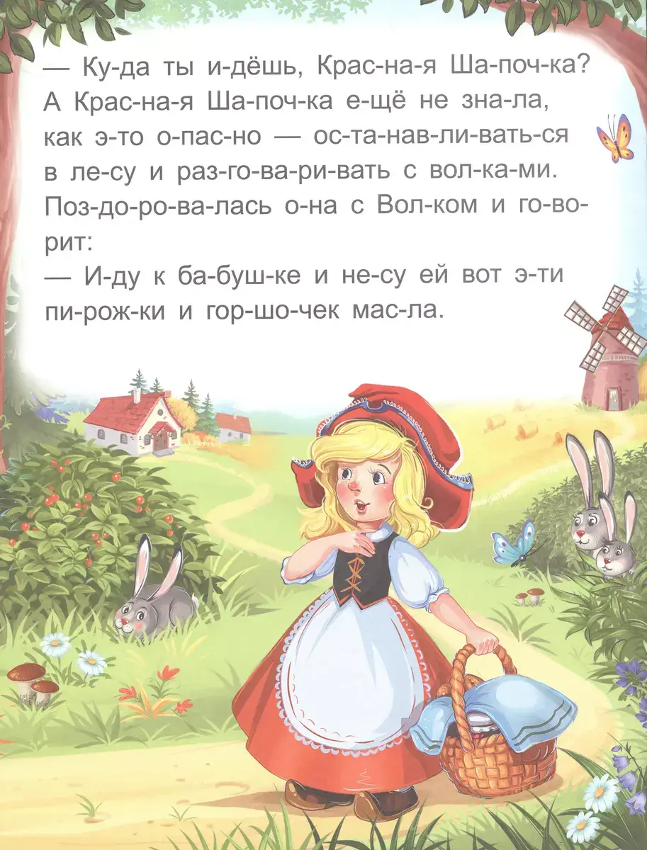 Я читаю по слогам. Красная Шапочка фото книги 5