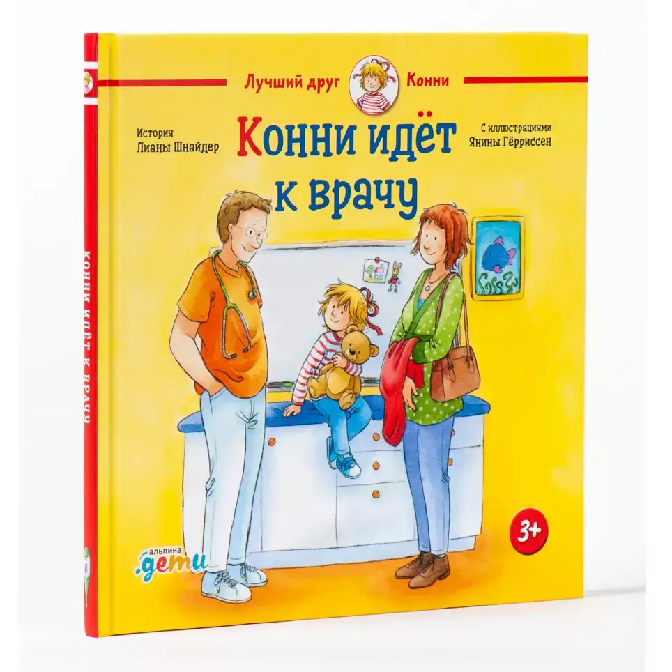 Конни идёт к врачу фото книги 2
