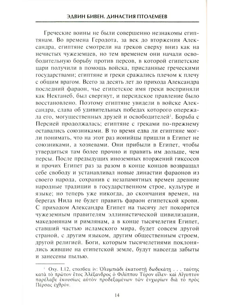 Династия Птолемеев. История Египта в эпоху эллинизма фото книги 5