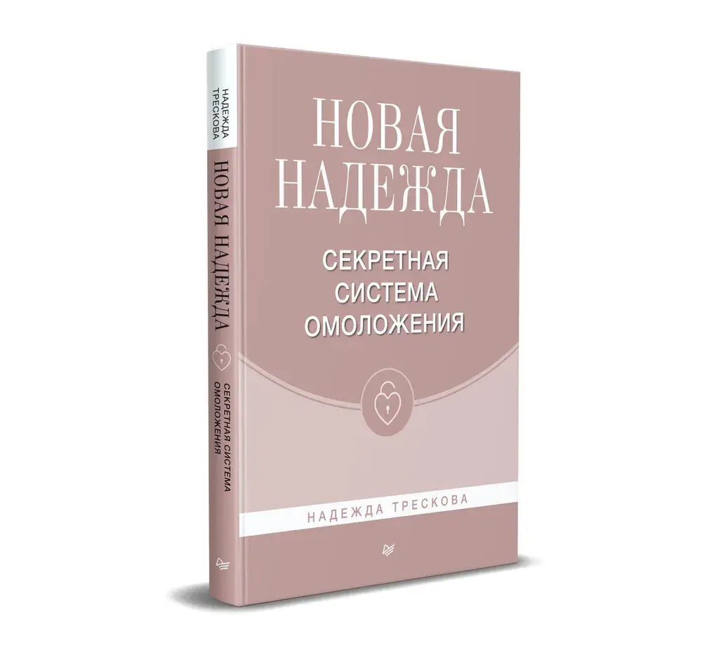 Новая Надежда. Секретная система омоложения фото книги 2