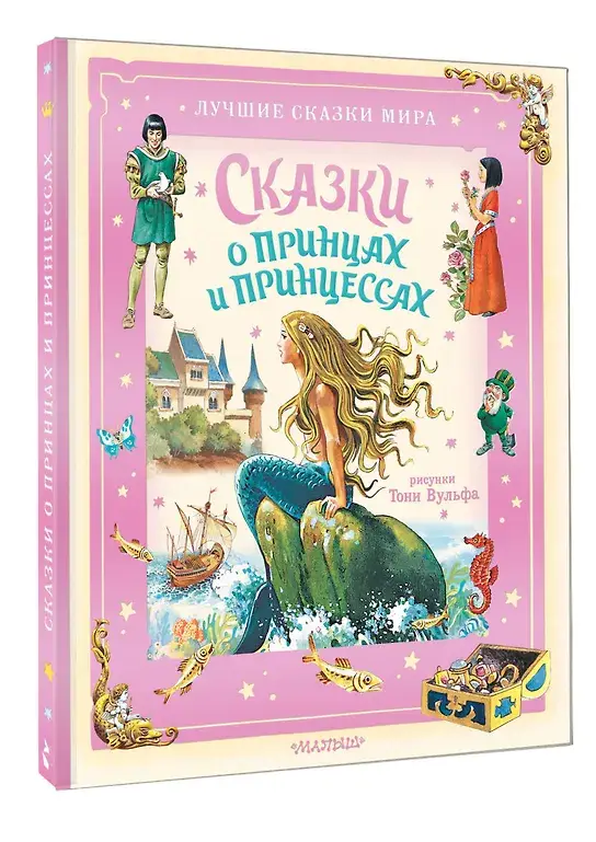 Сказки о принцах и принцессах фото книги 2