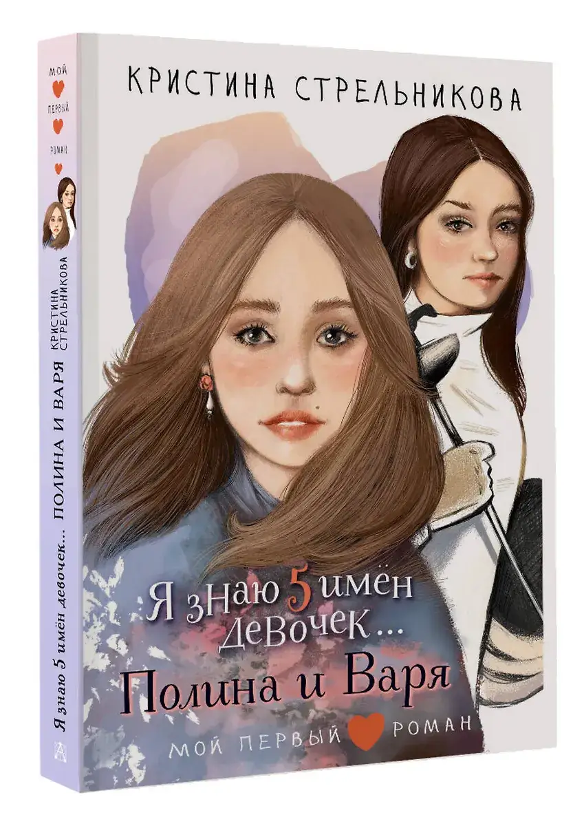 Я знаю 5 имён девочек...Полина и Варя фото книги 2