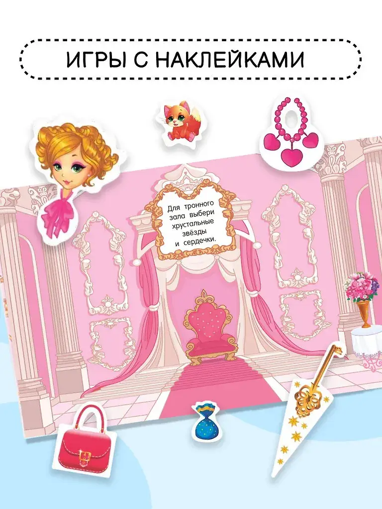 Наклейки для девочек. Принцессы фото книги 2