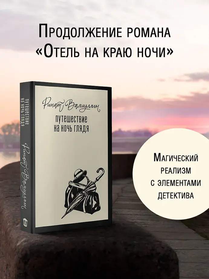 Путешествие на ночь глядя фото книги 4