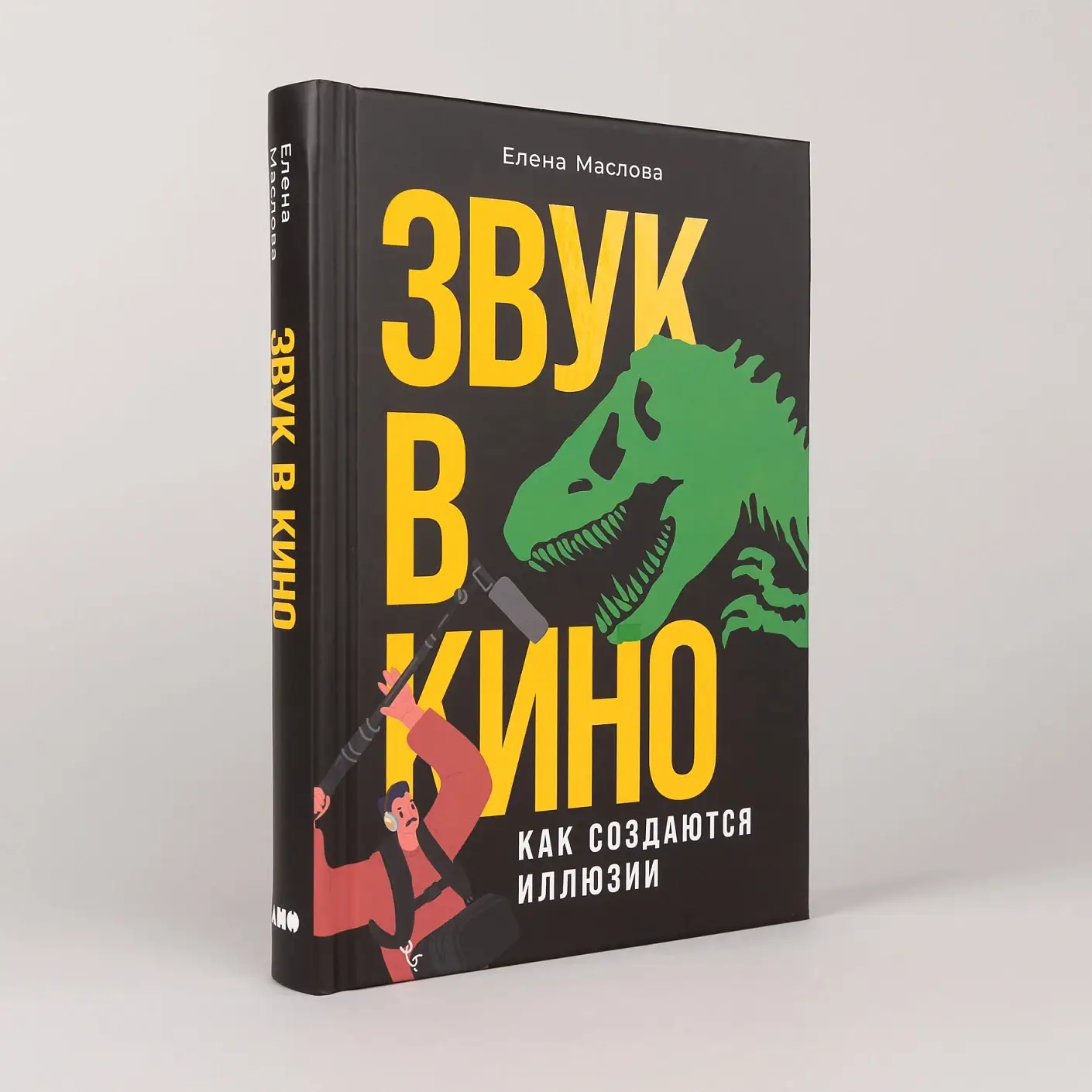 Звук в кино. Как создаются иллюзии фото книги 2
