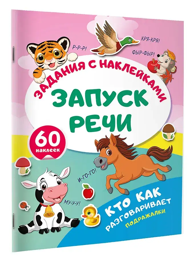 Кто как разговаривает. Подражалки фото книги 2