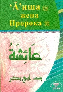 Аиша, жена Пророка фото книги