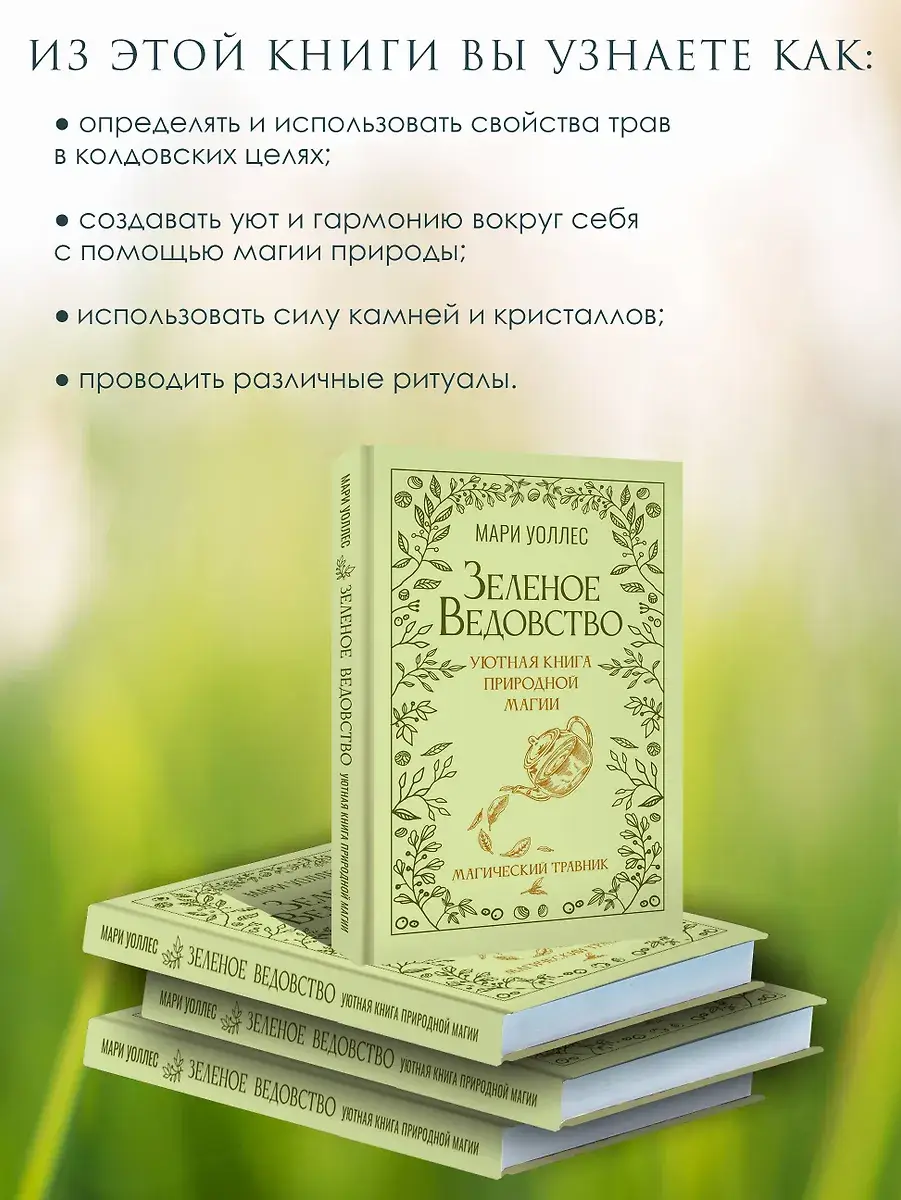 Зеленое ведовство. Уютная книга природной магии фото книги 5