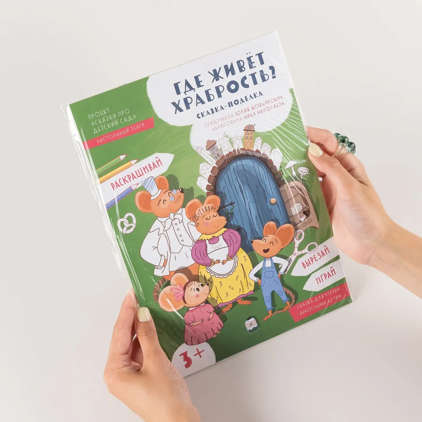 Где живёт храбрость? фото книги 3