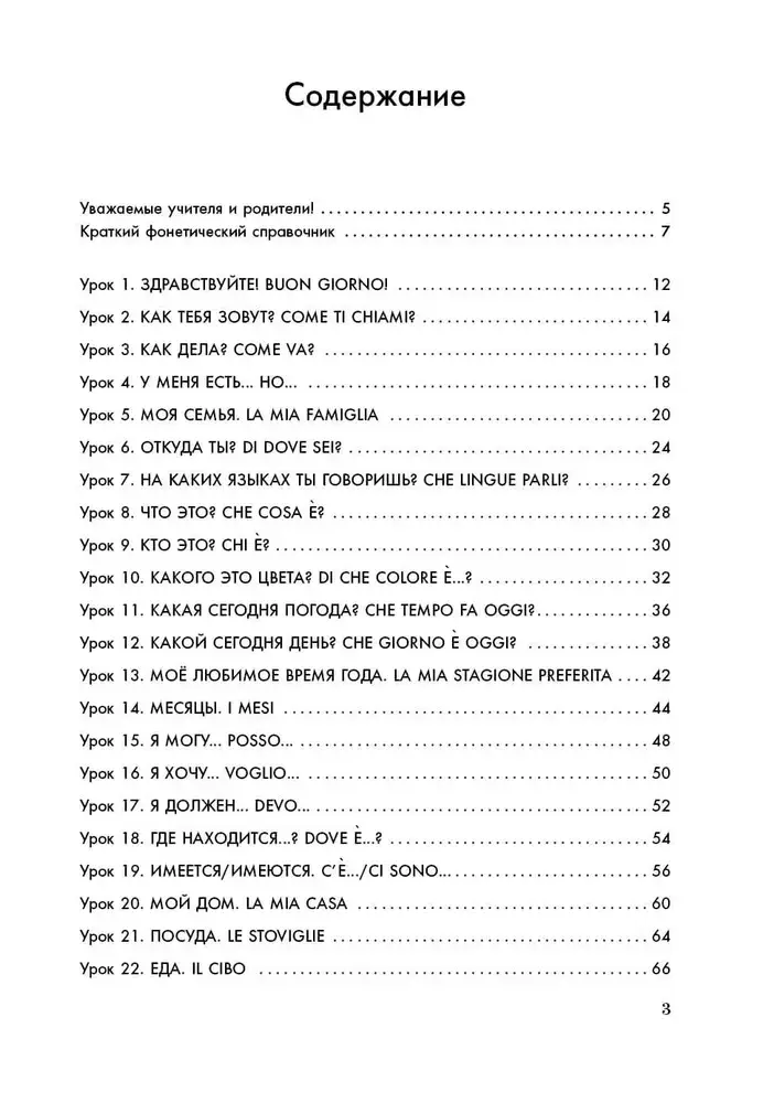 Мой первый учебник итальянского языка фото книги 9