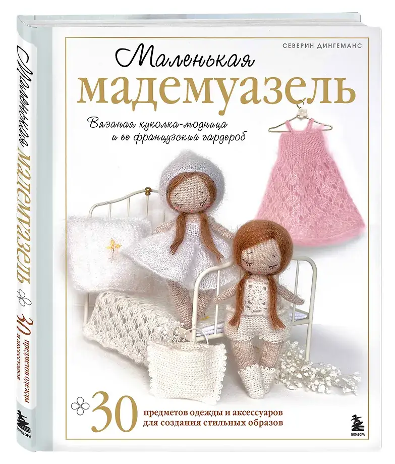 Маленькая мадемуазель. Вязаная куколка-модница и ее французский гардероб фото книги 2