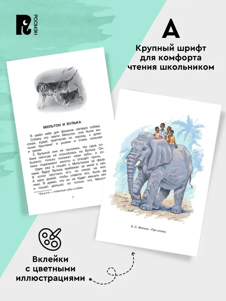 Хрестоматия 1-4 класс. Лучшие рассказы о животных фото книги 3