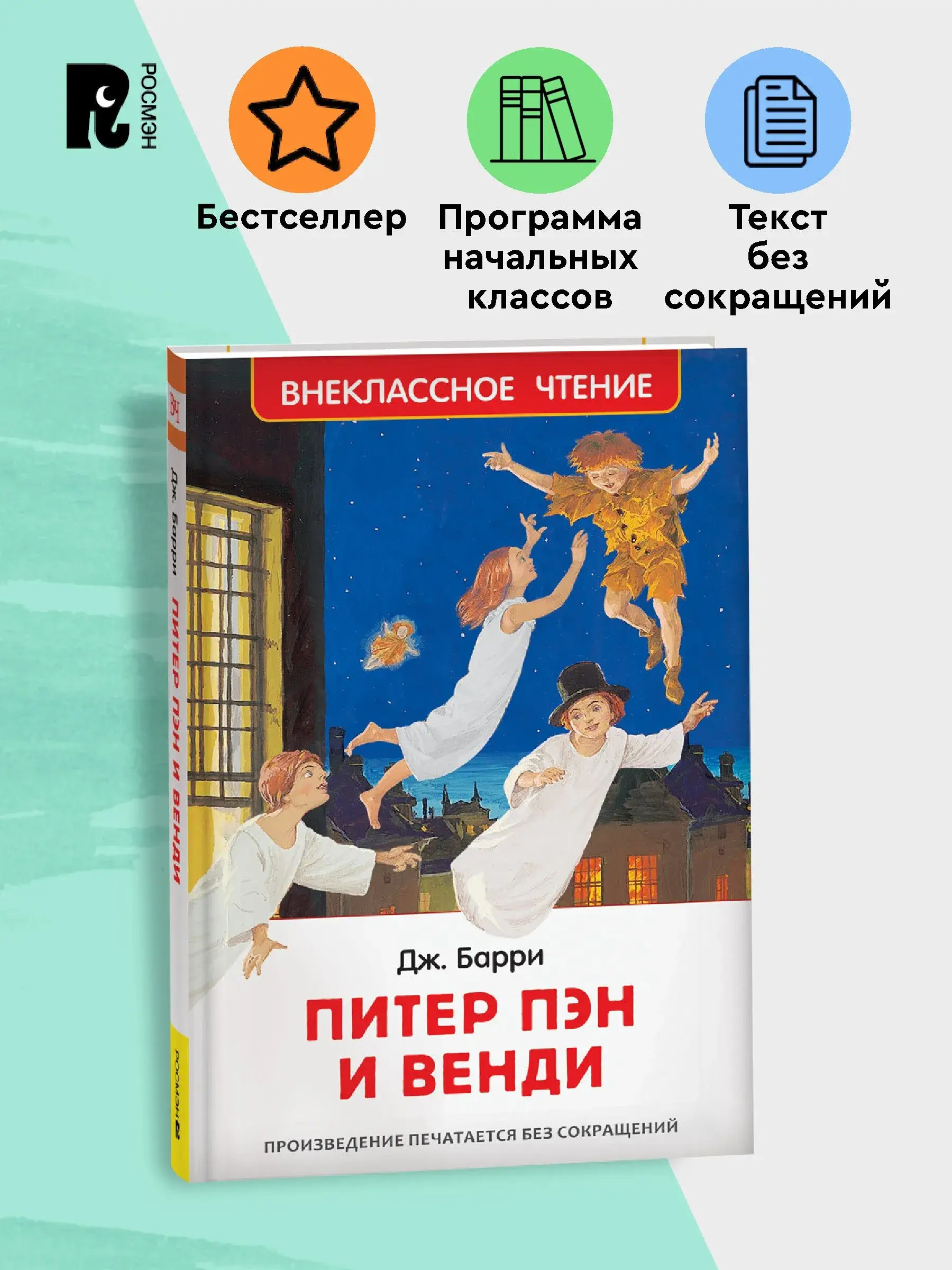 Питер Пэн и Венди. Сказка. Внеклассное чтение. 3-4 класс фото книги 2