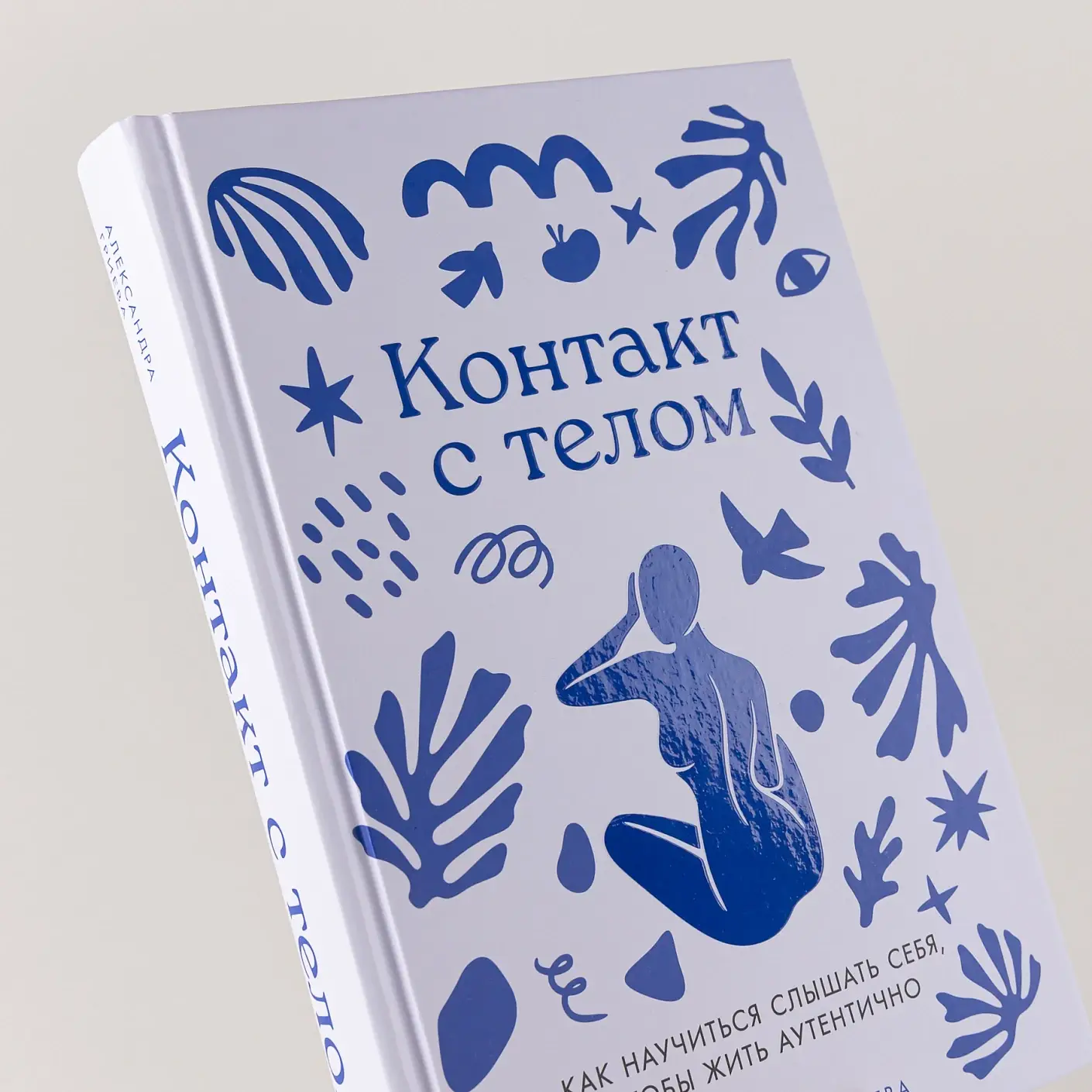 Контакт с телом. Как научиться слышать себя, чтобы жить аутентично фото книги 4