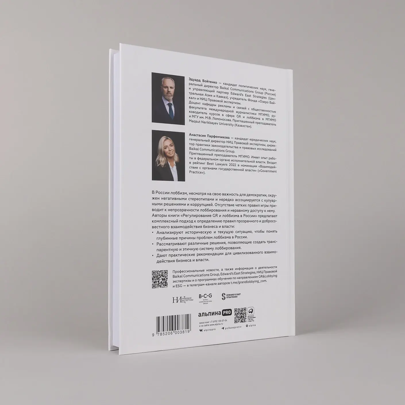 Регулирование GR и лоббизма в России.  Статус-кво или поиск новых решений фото книги 4