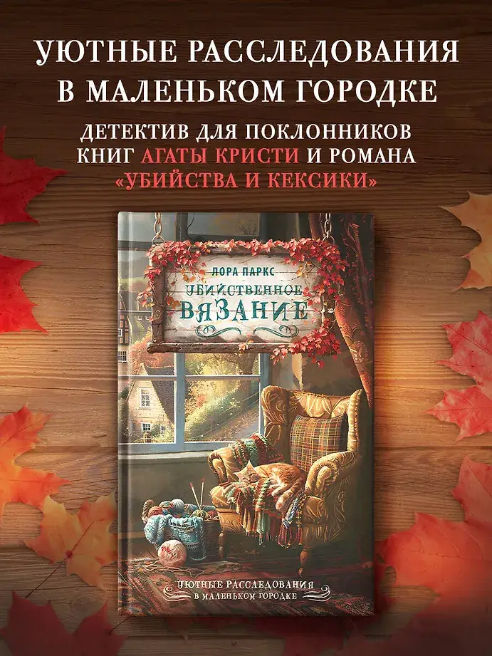 Убийственное вязание фото книги 2