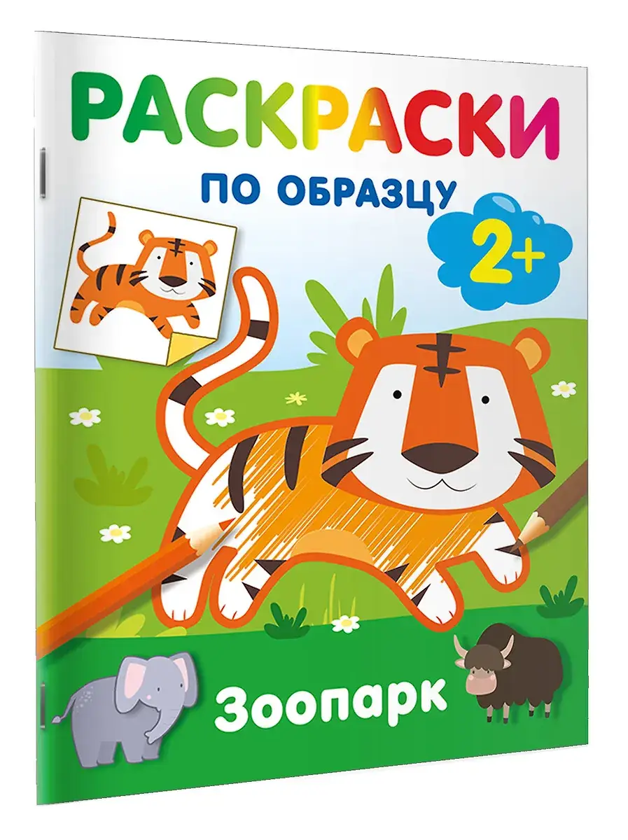Зоопарк. Раскраски по образцу фото книги 2