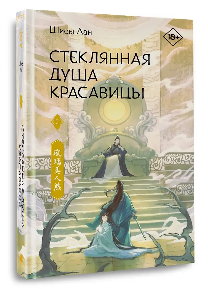 Стеклянная душа красавицы. Книга 2 фото книги 2