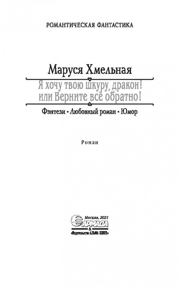 Я хочу твою шкуру, дракон! или Верните всё обратно фото книги 4