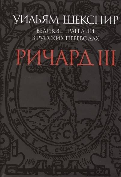Ричард III. Великие трагедии в русских переводах фото книги 2