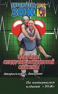 Здоровье сердечно-сосудистой системы. Атеросклероз, давление фото книги