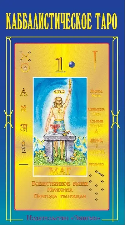 Каббалистическое Таро Г.О.М. фото книги