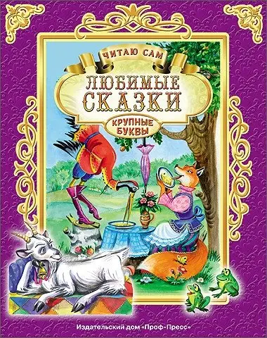 Любимые сказки. Читаю сам фото книги