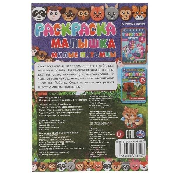 Раскраска-малышка. Милые питомцы. 16 заданий фото книги 5