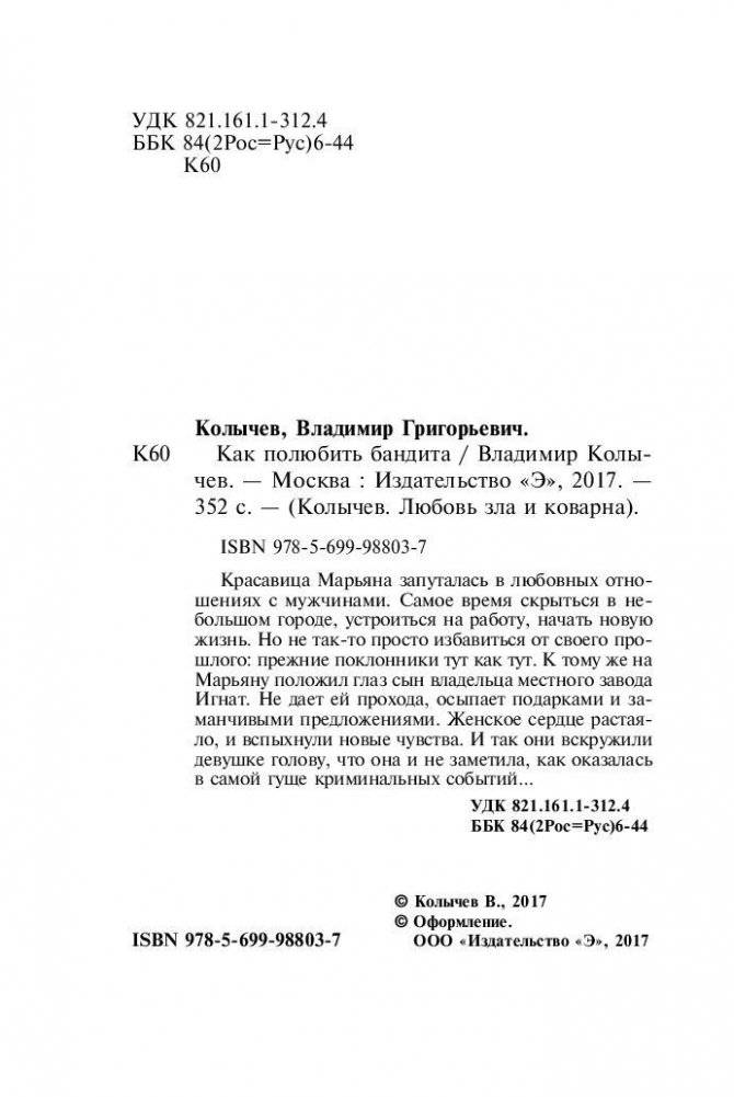 Как полюбить бандита фото книги 4