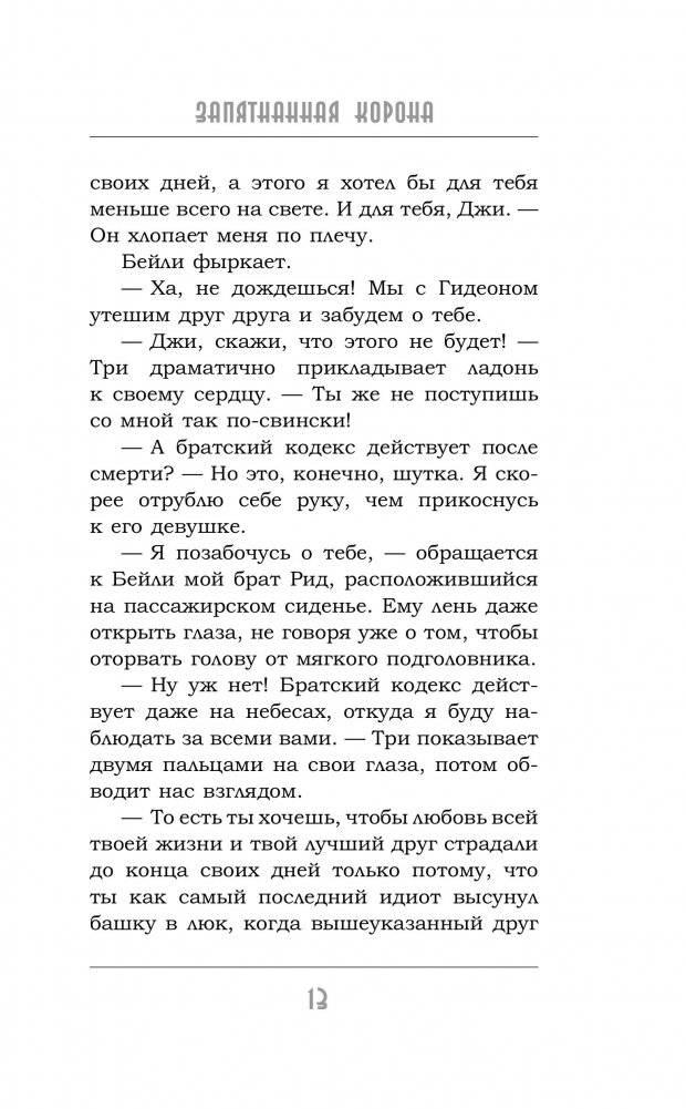 Запятнанная корона фото книги 5