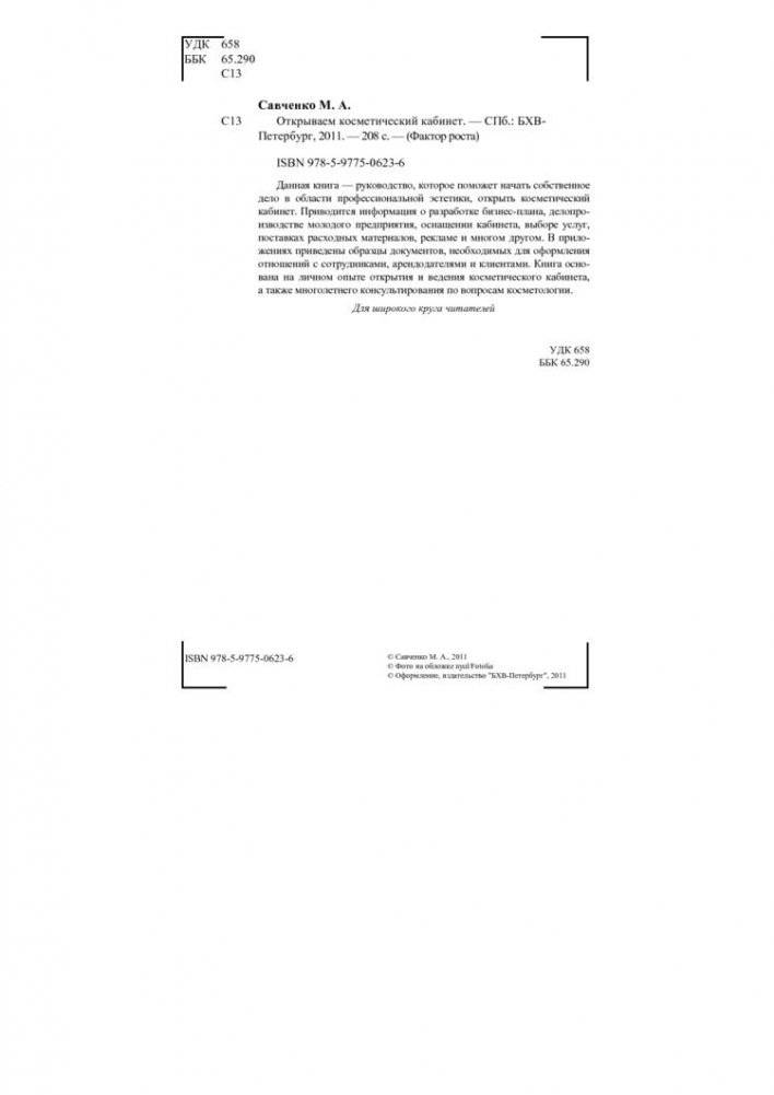Открываем косметический кабинет фото книги 2
