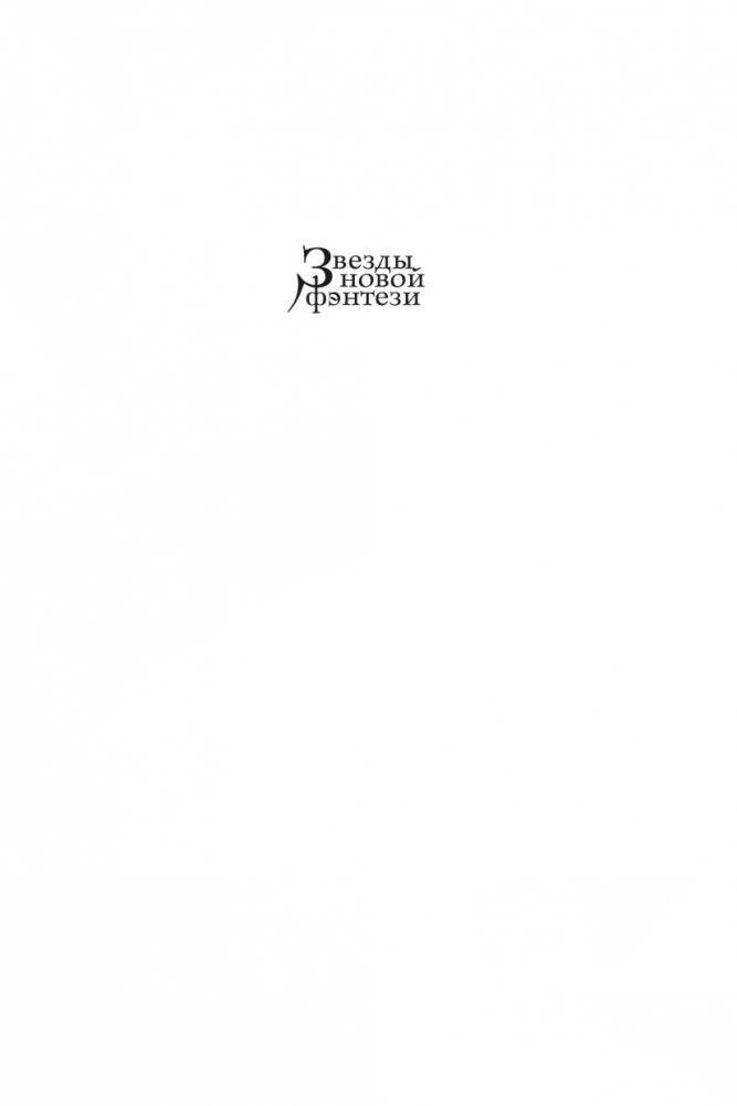 Теневая Черта. Звездные ловцы. Звездный Рубеж фото книги 2