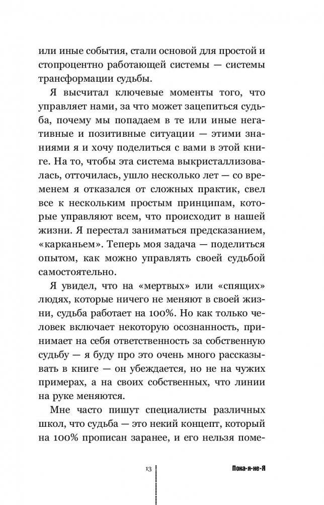 Пока-я-не-Я. Практическое руководство по трансформации судьбы фото книги 4