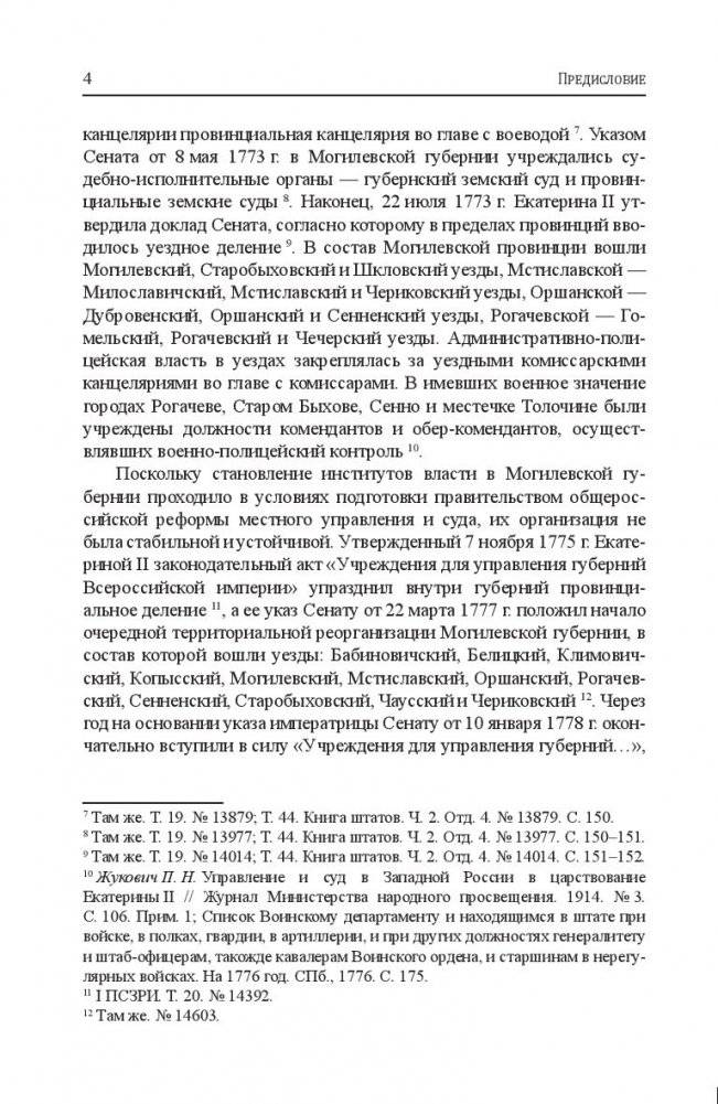 Могилевская губерния. Государственные, религиозные и общественные учреждения (1772-1917) фото книги 5