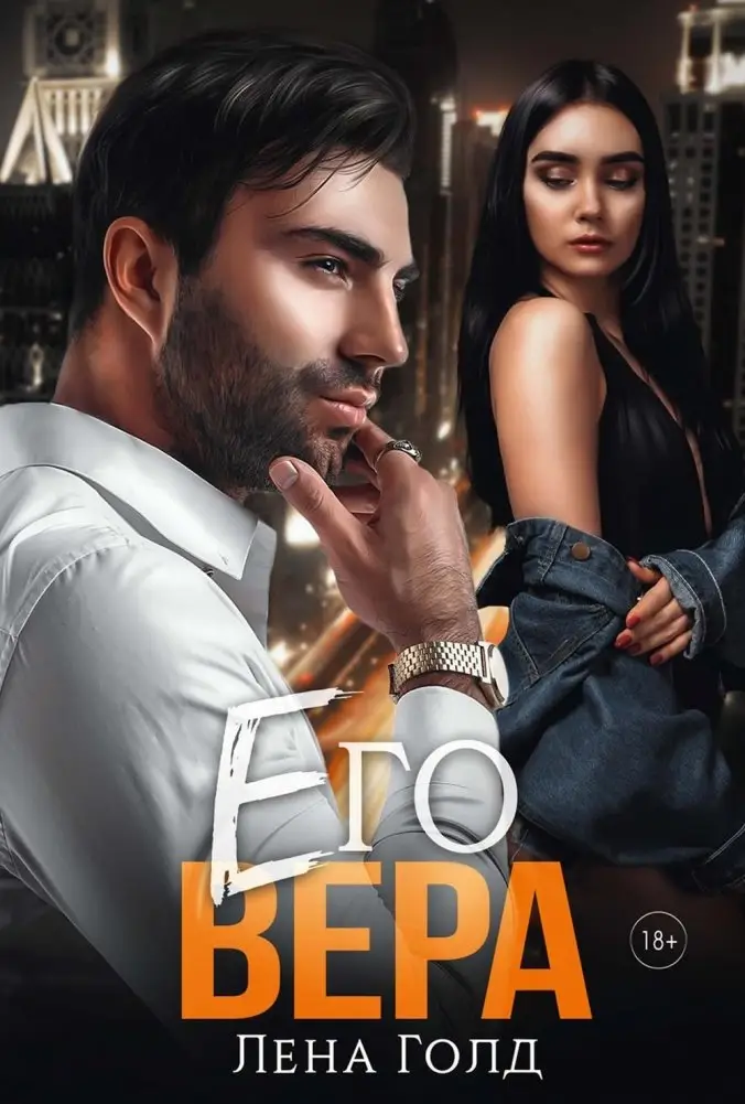 Его Вера фото книги