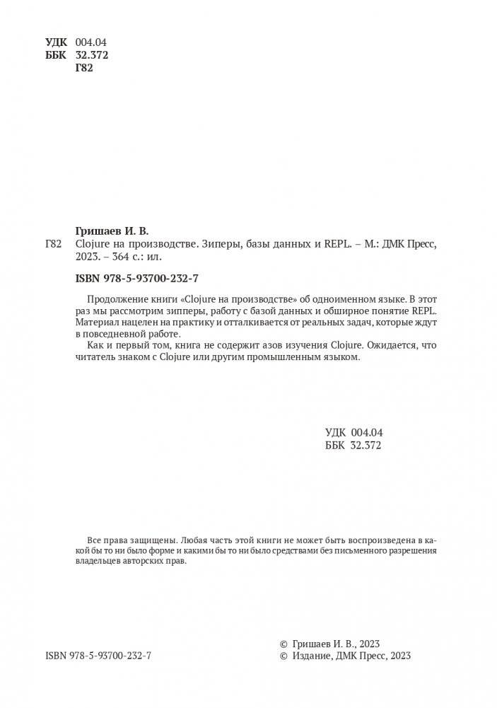 CLOJURE на производстве. Зипперы, Базы данных, REPL фото книги 2