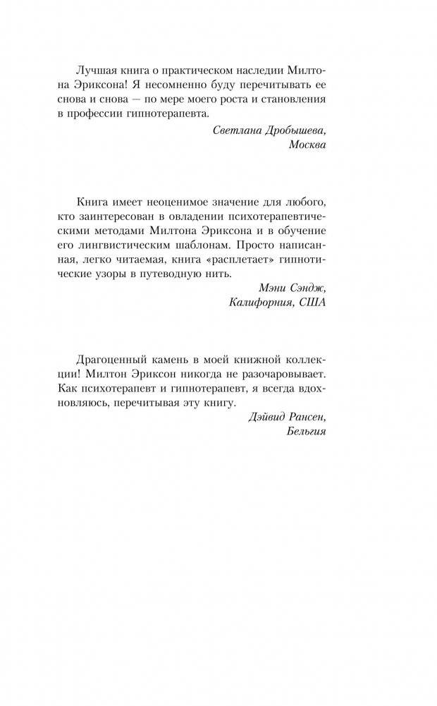 НЛП. Полный курс гипноза. Паттерны гипнотических техник Милтона Эриксона фото книги 13